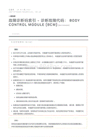 故障诊断码索引诊断故障代码 Body Control Module BCM 
