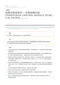 故障诊断码索引诊断故障代码 Powertrain Control Module PCM - 5.0L Petrol