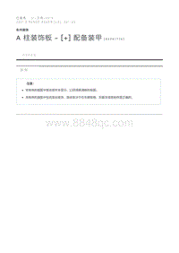 A 柱装饰板 - 配备装甲