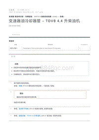 变速器油冷却器管 - TDV8 4.4 升柴油机