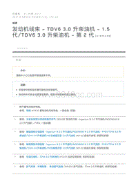 发动机线束 - TDV6 3.0 升柴油机 - 1.5 代