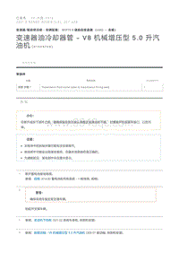 变速器油冷却器管 - V8 机械增压型 5.0 升汽油机