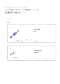 延长壳体密封