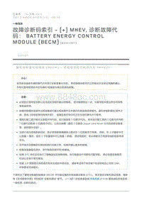 故障诊断码索引 MHEV 诊断故障代码 Battery Energy Control Module BECM 