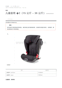 儿童座椅 �C（15 公斤 - 36 公斤）