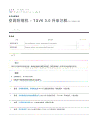 空调压缩机 - TDV6 3.0 升柴油机