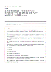 故障诊断码索引诊断故障代码 Interactive Control Display Module ICDM 
