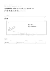 变速器液位检查