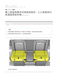 第二排座椅展开式地板控制台 - 配备执行官级座椅的车辆