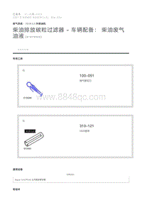 柴油排放碳粒过滤器 - 车辆配备 柴油废气油液