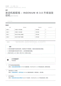 发动机舱配线 - INGENIUM I6 3.0 升柴油发动机