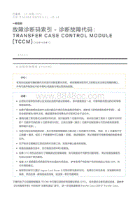 故障诊断码索引诊断故障代码 Transfer Case Control Module TCCM 