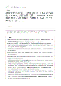 故障诊断码索引INGENIUM I4 2.0 升汽油机 - PHEV 诊断故障代码 Powertrain Control Module PCM B10A2-31 to P060D-00