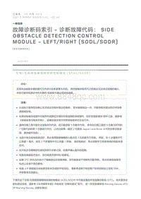 故障诊断码索引诊断故障代码 Side Obstacle Detection Control Module - Left