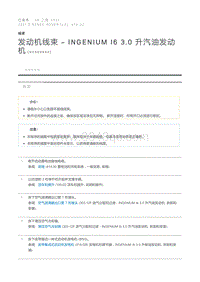 发动机线束 - INGENIUM I6 3.0 升汽油发动机