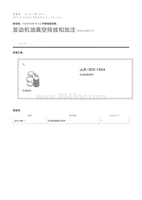 发动机油真空排放和加注