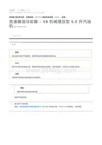 变速器油冷却器 - V8 机械增压型 5.0 升汽油机