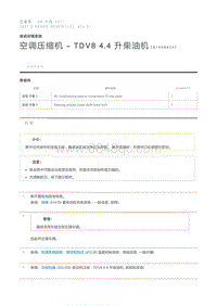 空调压缩机 - TDV8 4.4 升柴油机