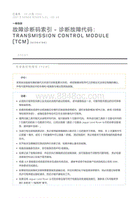 故障诊断码索引诊断故障代码 Transmission Control Module TCM 