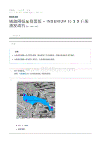 辅助隔板左侧面板 - INGENIUM I6 3.0 升柴油发动机