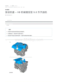 发动机盖 - V8 机械增压型 5.0 升汽油机