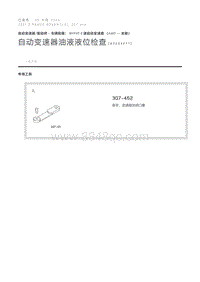 自动变速器油液液位检查