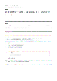 前横向稳定杆连接 - 车辆未配备 动态响应