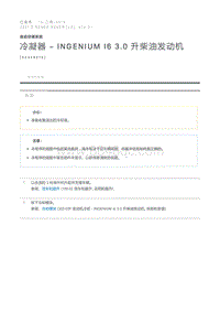 冷凝器 - INGENIUM I6 3.0 升柴油发动机