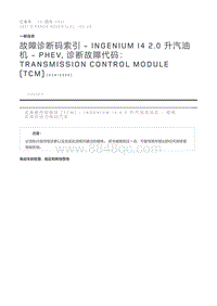 故障诊断码索引INGENIUM I4 2.0 升汽油机 - PHEV 诊断故障代码 Transmission Control Module TCM 