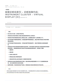 故障诊断码索引诊断故障代码 Instrument Cluster - Virtual Display IC 