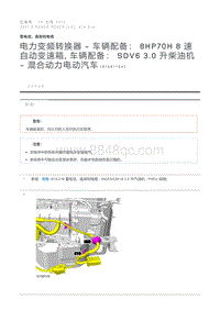 电力变频转换器 - 车辆配备 8HP70H 8 速自动变速箱 车辆配备 SDV6 3.0 升柴油机 - 混合动力电动汽车