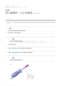 后门槛模件 - 长轴距