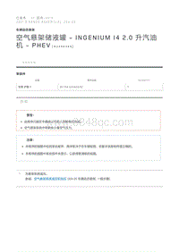 空气悬架储液罐 - INGENIUM I4 2.0 升汽油机 - PHEV