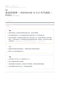 发动机线束 - INGENIUM I4 2.0 升汽油机 - PHEV