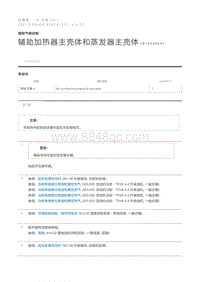 辅助加热器主壳体和蒸发器主壳体