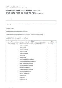 变速箱换挡质量 8HP70