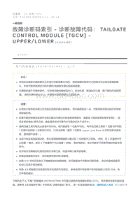 故障诊断码索引诊断故障代码 Tailgate Control Module TGCM - upper