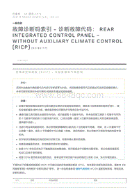 故障诊断码索引诊断故障代码 Rear Integrated Control Panel - Without Auxiliary Climate Control RICP 