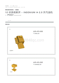 12 伏系统断开 - INGENIUM I4 2.0 升汽油机 - PHEV