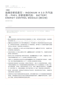 故障诊断码索引INGENIUM I4 2.0 升汽油机 - PHEV 诊断故障代码 Battery Energy Control Module BECM 