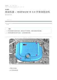 发动机盖 - INGENIUM I6 3.0 升柴油发动机