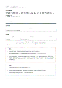 空调压缩机 - INGENIUM I4 2.0 升汽油机 - PHEV