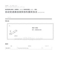 自动变速器油液排放和重新加注