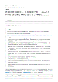 故障诊断码索引诊断故障代码 Image Processing Module B IPMB 