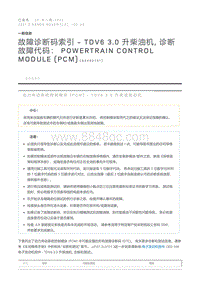 故障诊断码索引TDV6 3.0 升柴油机 诊断故障代码 Powertrain Control Module PCM 