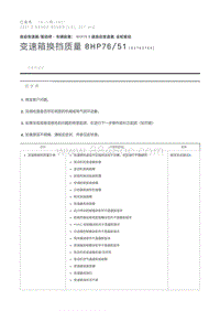 变速箱换挡质量 8HP76