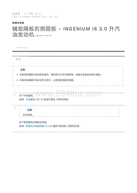 辅助隔板右侧面板 - INGENIUM I6 3.0 升汽油发动机