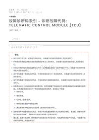 故障诊断码索引诊断故障代码 Telematic Control Module TCU 