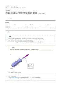 拆卸顶篷以便检修和重新安装