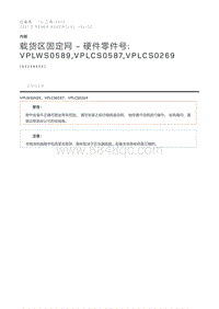 载货区固定网 - 硬件零件号_ VPLWS0589 VPLCS0587 VPLCS0269